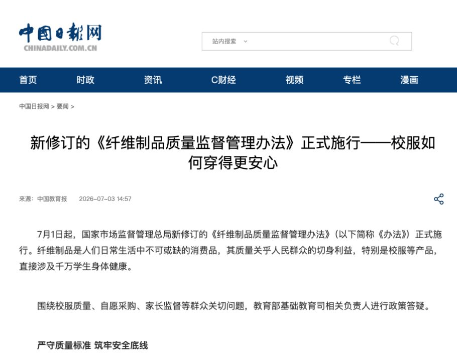 纤维制品新规报道截图