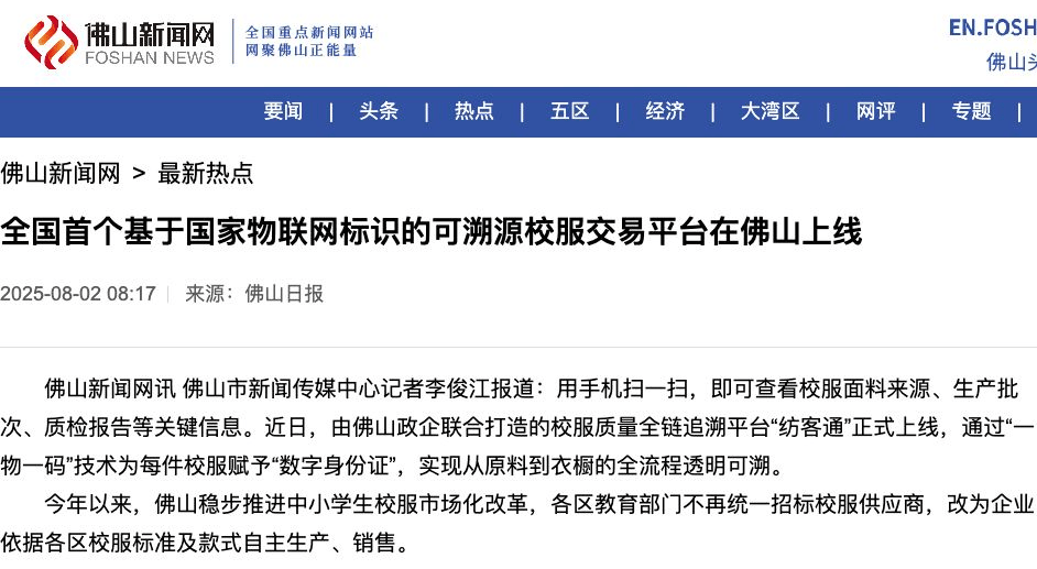 佛山校服追溯平台报道截图