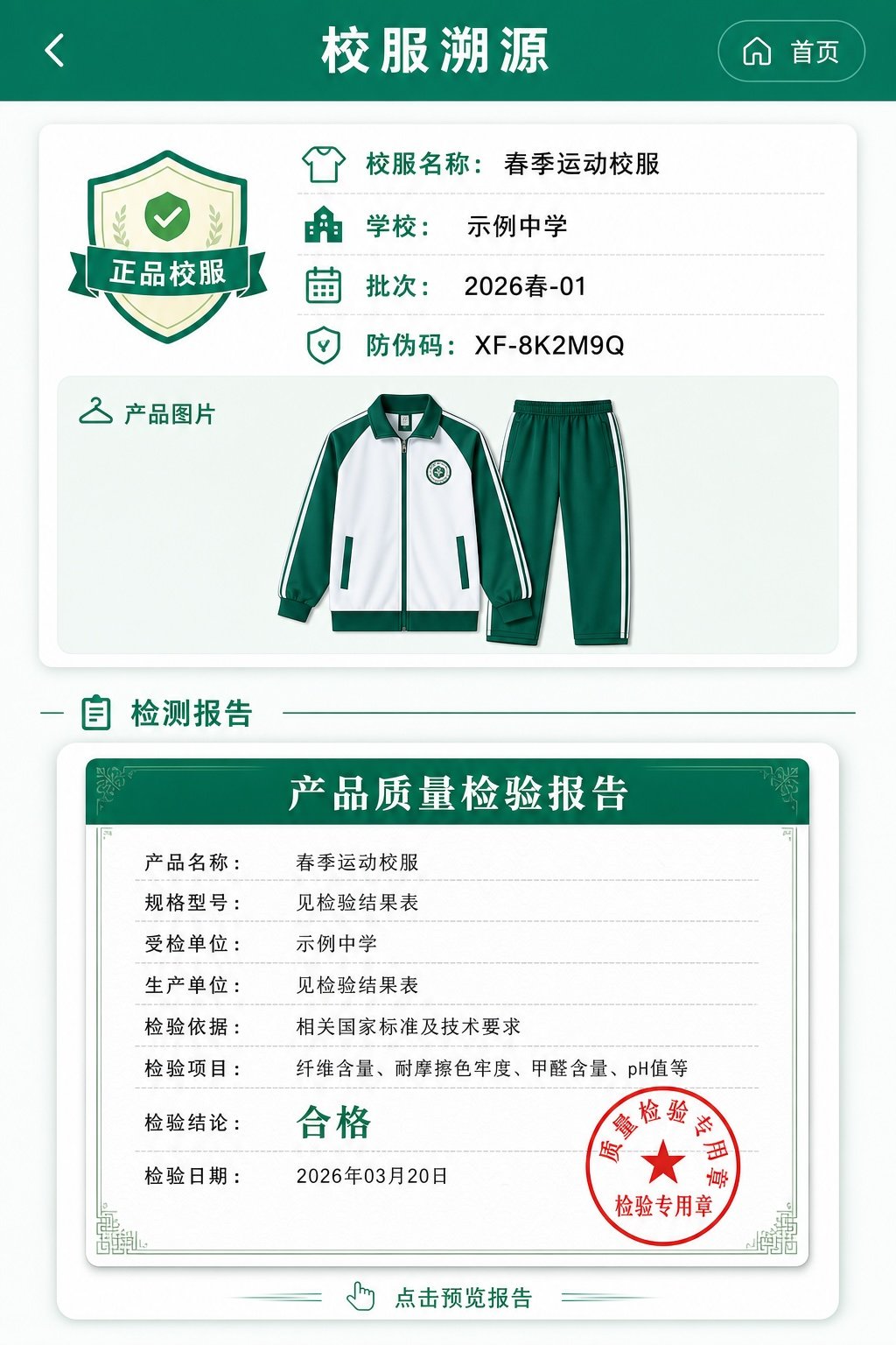 扫码后可见的校服资料示意